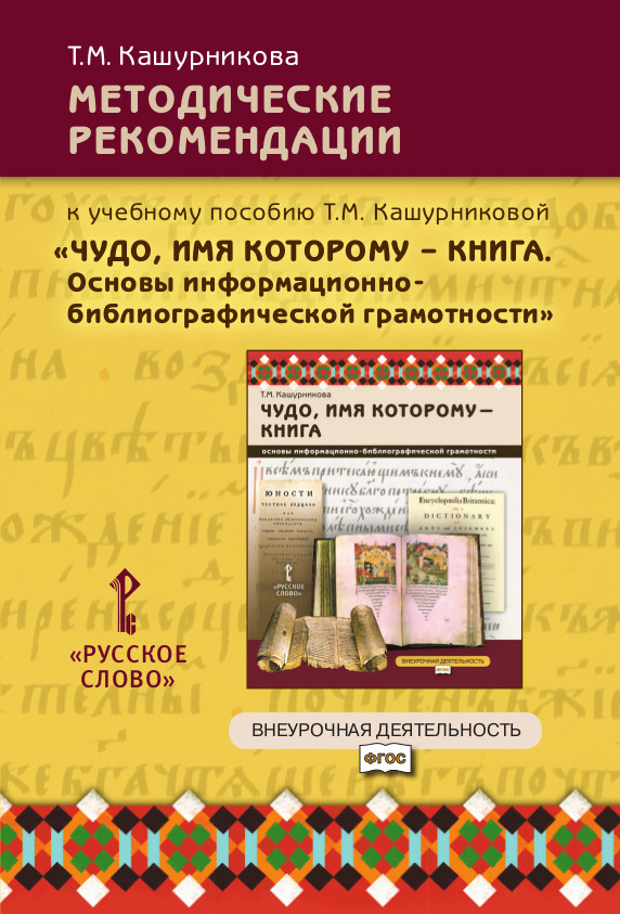 Методические рекомендации к учебному пособию «Чудо, имя которому — книга. Основы информационно-библиографической грамотности» для общеобразовательных организаций Методические рекомендации к учебному пособию «Чудо, имя которому — книга. Основы информационно-библиографической грамотности» для общеобразовательных организаций